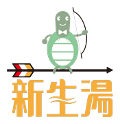 新生湯